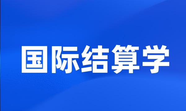 国际结算学