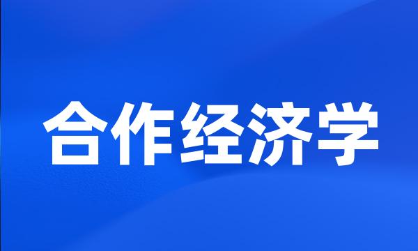 合作经济学