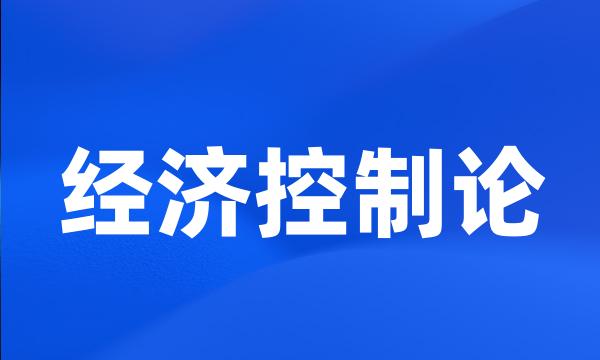 经济控制论