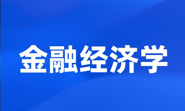 金融经济学