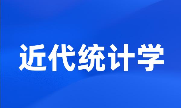 近代统计学