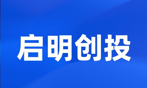 启明创投