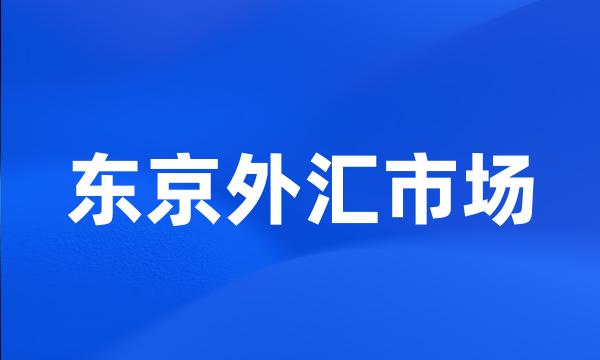 东京外汇市场