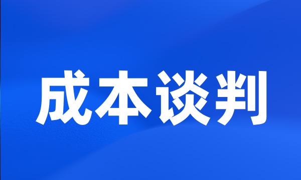 成本谈判