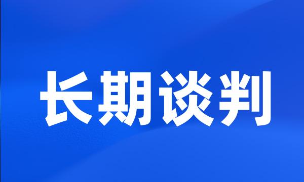 长期谈判