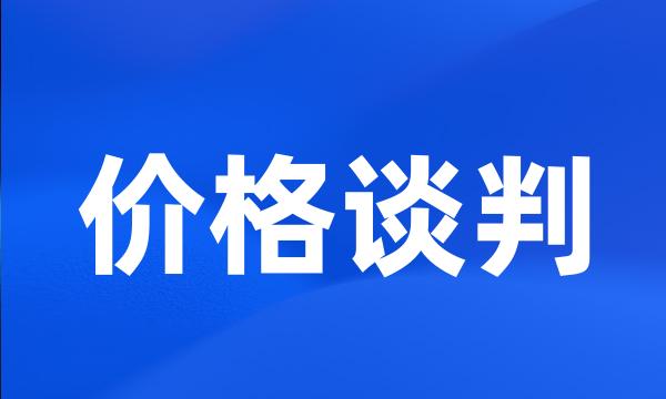 价格谈判