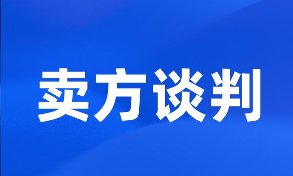 卖方谈判