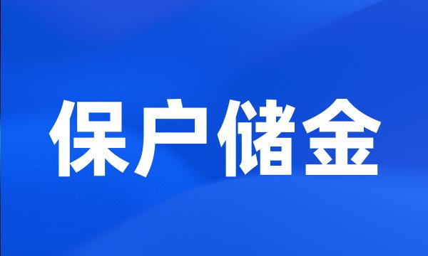 保户储金