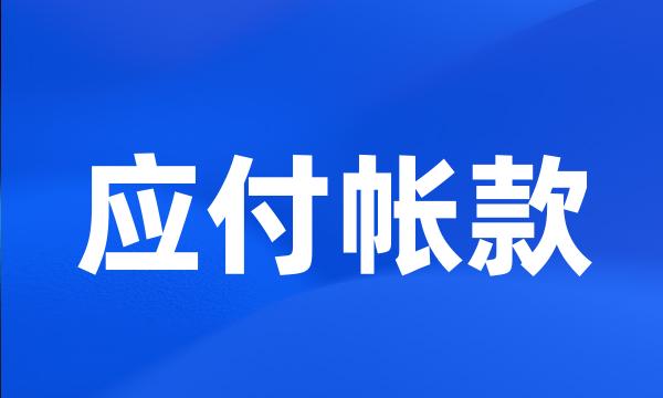 应付帐款