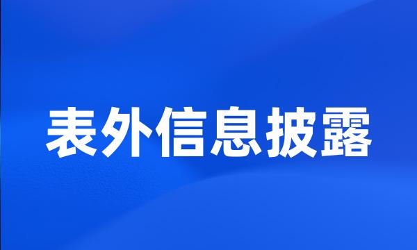 表外信息披露