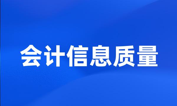 会计信息质量