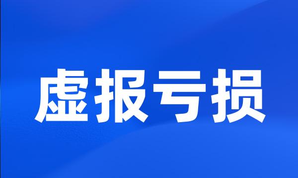 虚报亏损