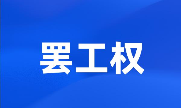 罢工权