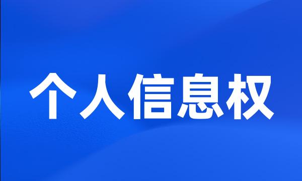 个人信息权