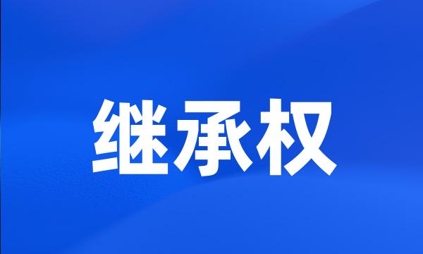 继承权