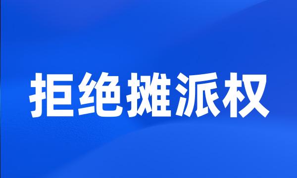 拒绝摊派权