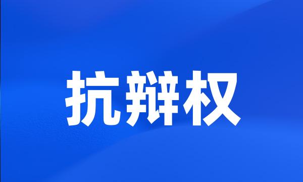 抗辩权