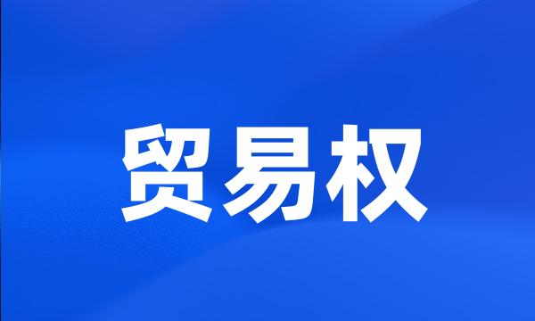 贸易权