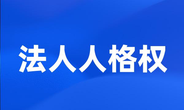 法人人格权