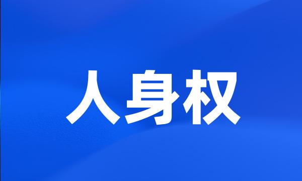 人身权