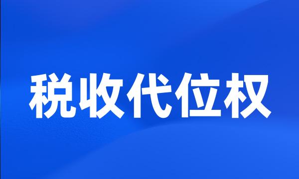 税收代位权