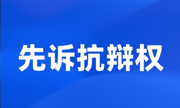 先诉抗辩权