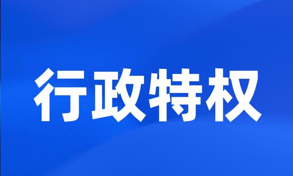 行政特权