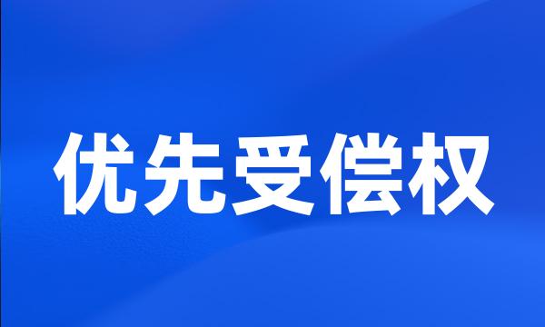 优先受偿权