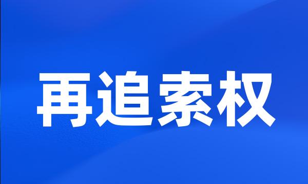 再追索权