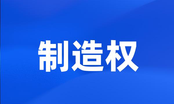 制造权