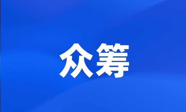 众筹