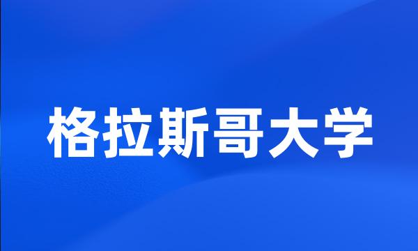 格拉斯哥大学