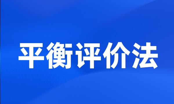 平衡评价法