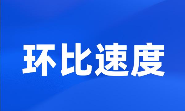 环比速度