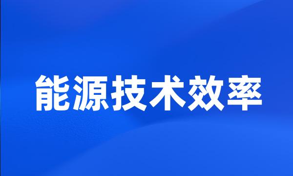 能源技术效率