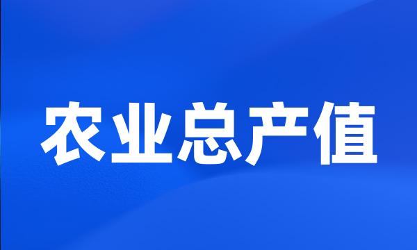 农业总产值