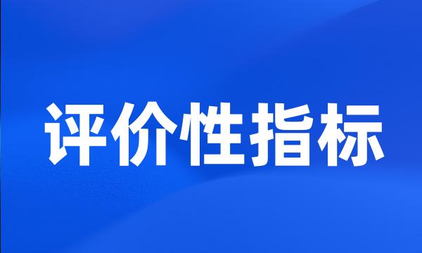 评价性指标