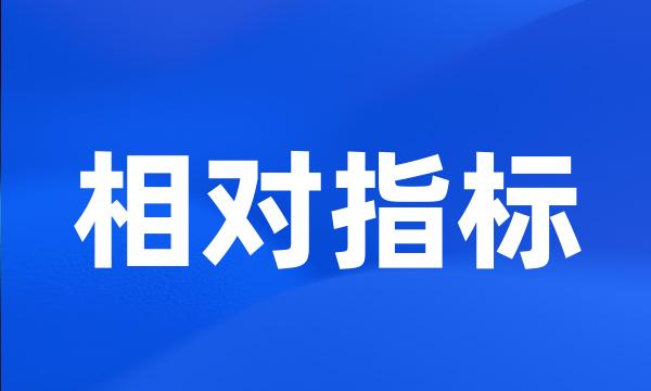 相对指标