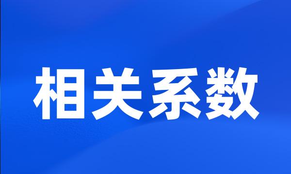 相关系数