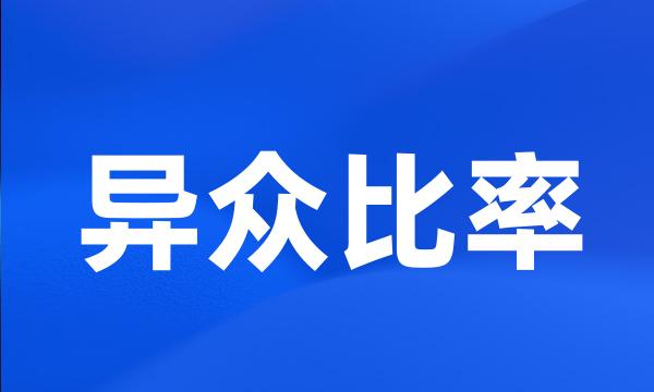 异众比率