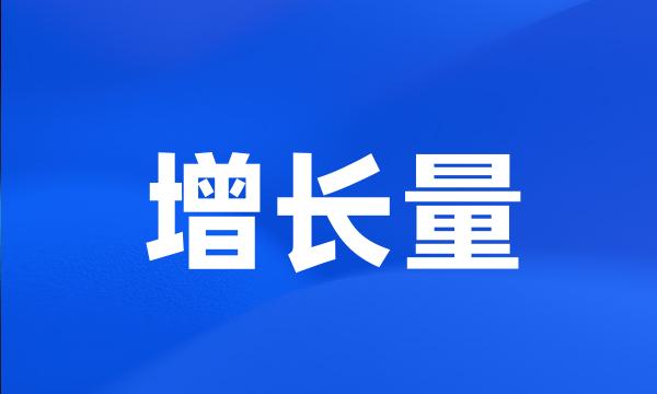 增长量