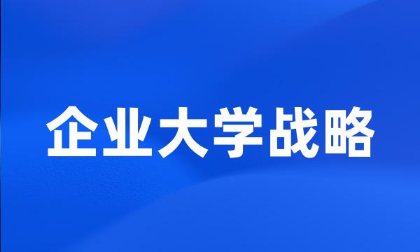 企业大学战略