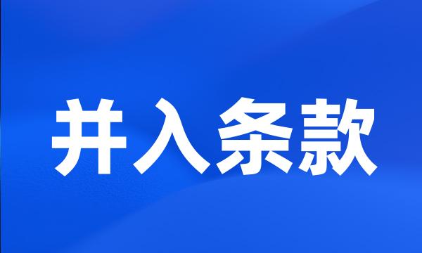 并入条款