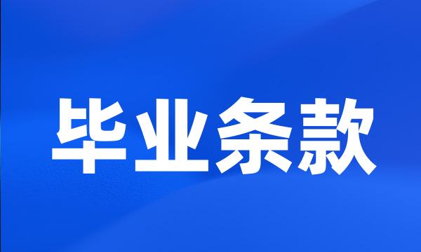 毕业条款