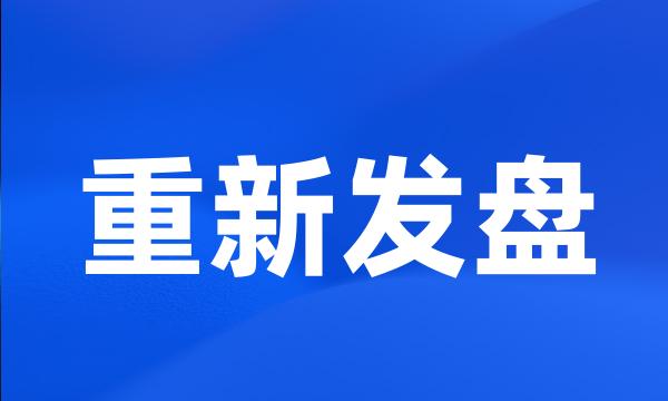 重新发盘