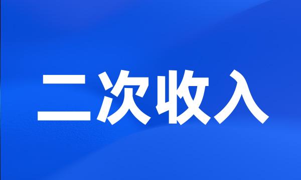 二次收入