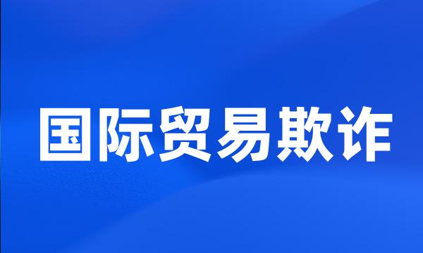 国际贸易欺诈