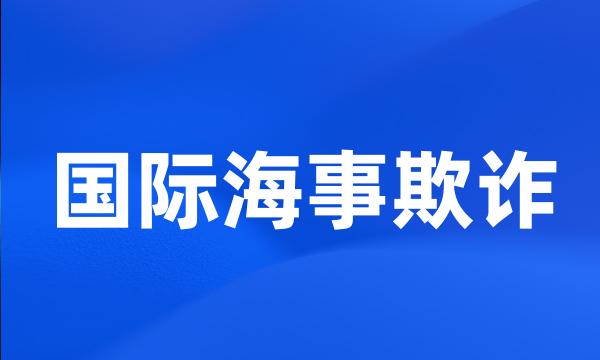 国际海事欺诈