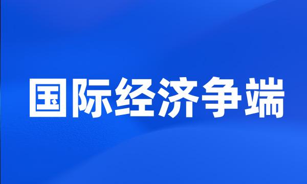 国际经济争端