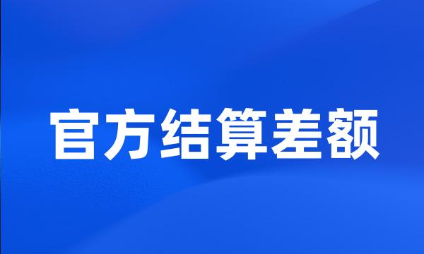 官方结算差额